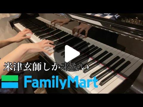 米津玄師しか来ないファミマの入店音